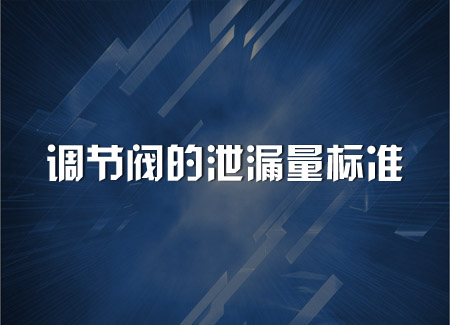 調(diào)節(jié)閥的泄漏量標準