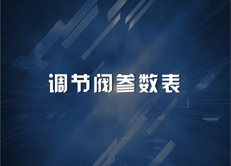 調(diào)節(jié)閥參數(shù)表