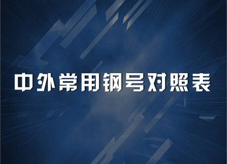 中外常用鋼號對照表