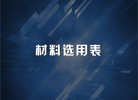 材料選用表